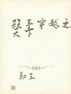 杀手穿越之倾城天下