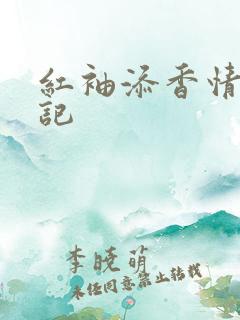 红袖添香情感日记