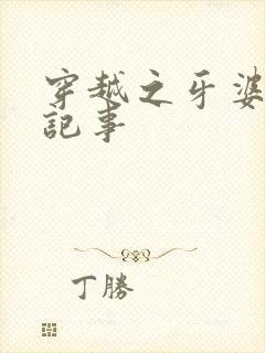 穿越之牙婆生存记事