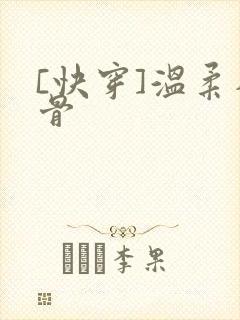 [快穿]温柔入骨