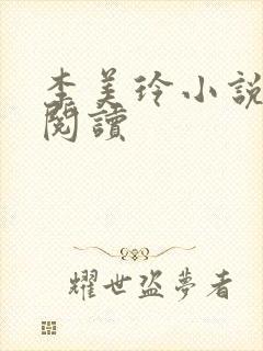 李美玲小说免费阅读