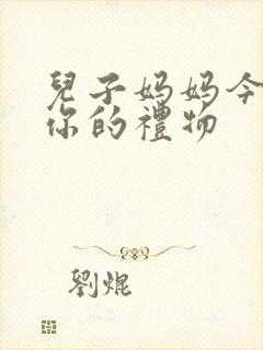 儿子妈妈今晚是你的礼物