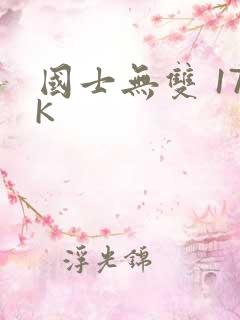国士无双 17K