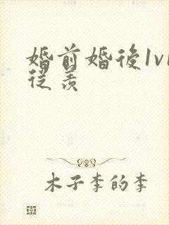 婚前婚后1v1从羡