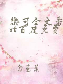 乐可全文番外txt百度免费