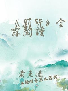 《厕所》金银花露阅读