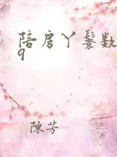 陪房丫鬟数数39