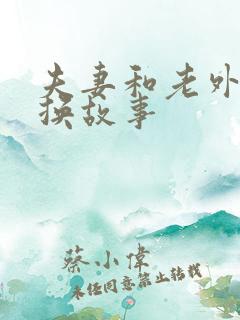 夫妻和老外的交换故事