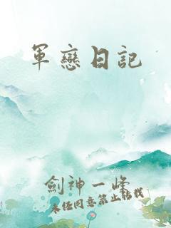 军恋日记