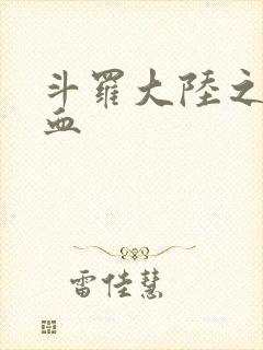 斗罗大陆之唐幽血