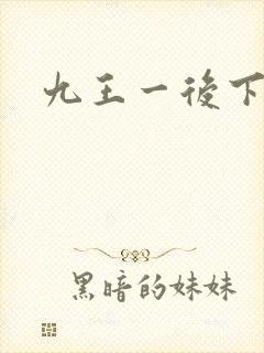 九王一后下载