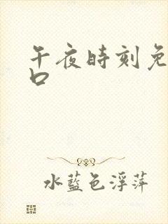 午夜时刻免费入口