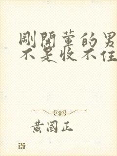 刚开荤的男生是不是收不住