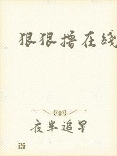 狠狠撸在线视频