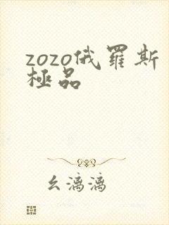 zozo俄罗斯极品