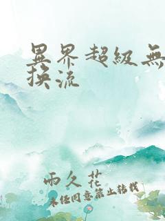 异界超级无限兑换流