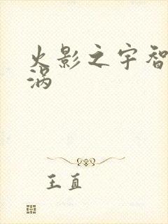 火影之宇智波漩涡