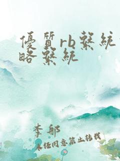 优质rb系统攻略系统