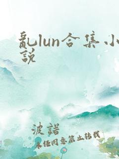 乱lun合集小说