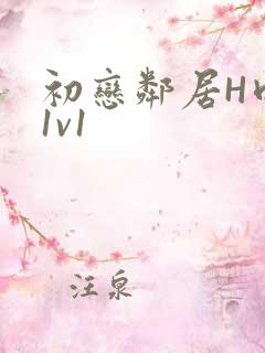 初恋邻居H肉肉1v1