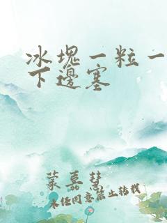 冰块一粒一粒往下边塞