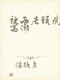 被两老头疯狂添高潮