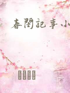 春闺记事小说