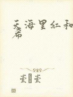 天海里红和橘和希