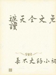 遮天全文免费阅读