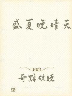 盛夏晚晴天结局