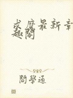 求魔最新章节笔趣阁