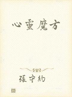 心灵魔方