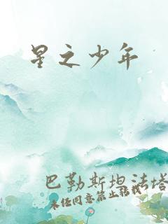 星之少年