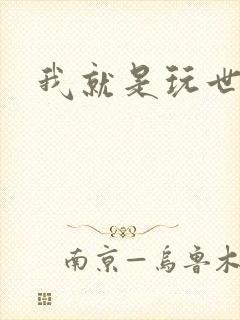 我就是玩世不恭