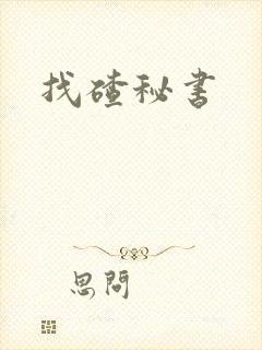 找碴秘书