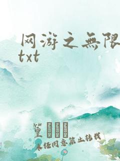 网游之无限秒杀txt