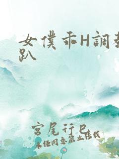 女仆乖H调教跪趴