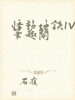 悸动地铁1V3笔趣阁