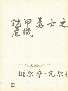 铠甲勇士之银河危机