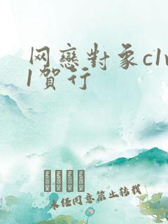 网恋对象c1v1贺行