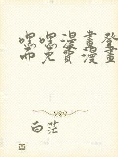 嘿嘿漫画登录页面免费漫画版