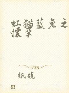 虹猫蓝兔之蓝兔怀孕