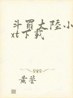 斗罗大陆小说txt下载