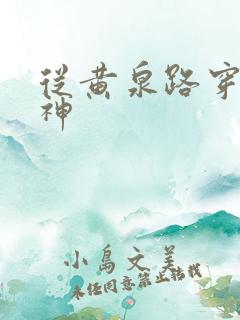 从黄泉路穿到死神