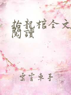 抬龙棺全文免费阅读