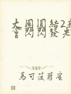 大团圆结2亲情会闪闪发光亲情会