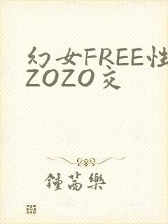 幻女FREE性ZOZO交