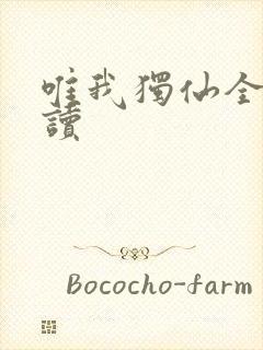 唯我独仙全文阅读