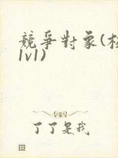 竞争对象(校园1v1)