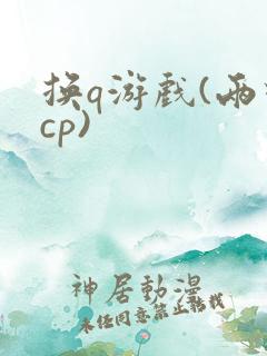 换q游戏(两对cp)
